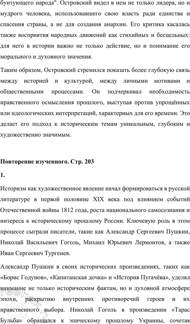 Решение задачи: Вопросы для самопроверки. Стр. 203 1. Каковы истоки исторической темы в творчестве А. Н. Островского? Истоки исторической темы в творчестве Александра Николаевича Островского связаны с глубоким интересом писателя к прошлому России и влиянием культурно-исторической атмосферы эпохи.