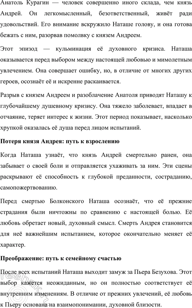 Решение задачи: Для индивидуальной работы. Стр. 204 1. Подготовьте рассказ о Наташе Ростовой, отобрав связанные с ней ключевые эпизоды романа-эпопеи. Наташа Ростова — одна из самых живых и запоминающихся героинь романа «Война и мир» Льва Толстого.