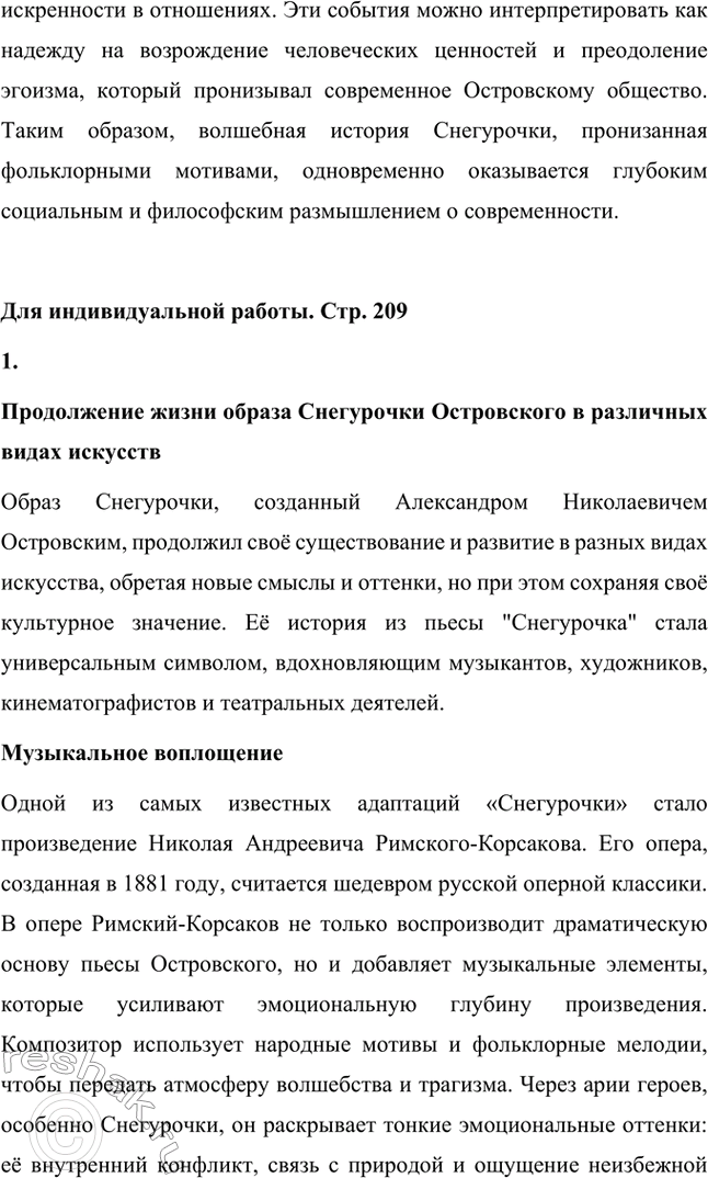 Решение задачи: Вопросы для самопроверки. Стр. 209 1. Как определяет автор жанр пьесы «Снегурочка»? Почему? Александр Николаевич Островский определяет жанр пьесы «Снегурочка» как «весенняя сказка».
