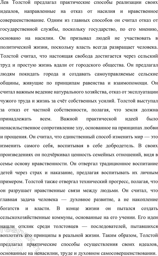 Решение задачи: Вопросы для самопроверки. Стр. 221 1. На чём основана критика Толстым современного государственного и общественного устройства? Лев Толстой критиковал современное ему государственное устройство, считая его основанным на насилии и угнетении народа.