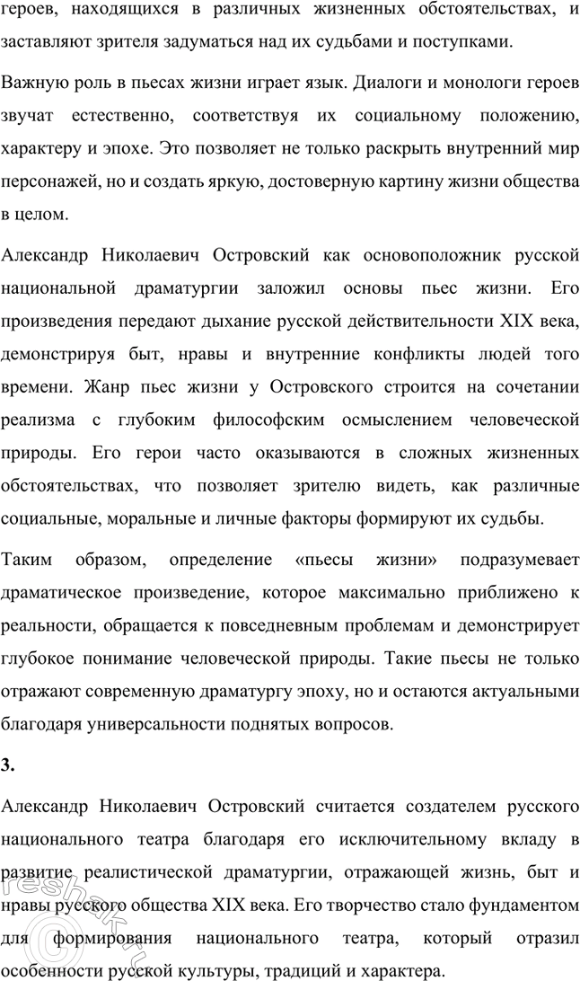 Решение задачи: Вопросы для самопроверки. Стр. 225 1. Что отличает драматургию Островского от классической западноевропейской драмы? Драматургия Александра Николаевича Островского отличается от классической западноевропейской драмы своей приверженностью к реалистическому изображению жизни и особым вниманием к российской действительности.
