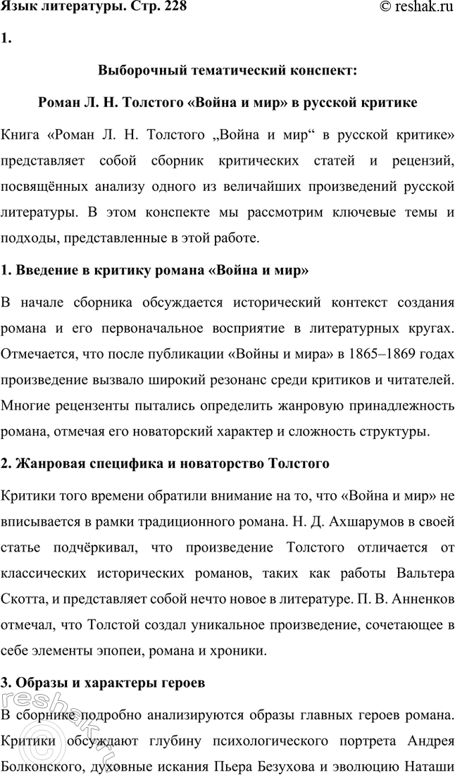 Решение задачи: Вопросы для самопроверки. Стр. 228 1. Что омрачало жизнь Л. Н. Толстого в родовом гнезде в последние годы? Последние годы жизни Льва Николаевича Толстого были омрачены внутренними противоречиями и глубокими переживаниями.