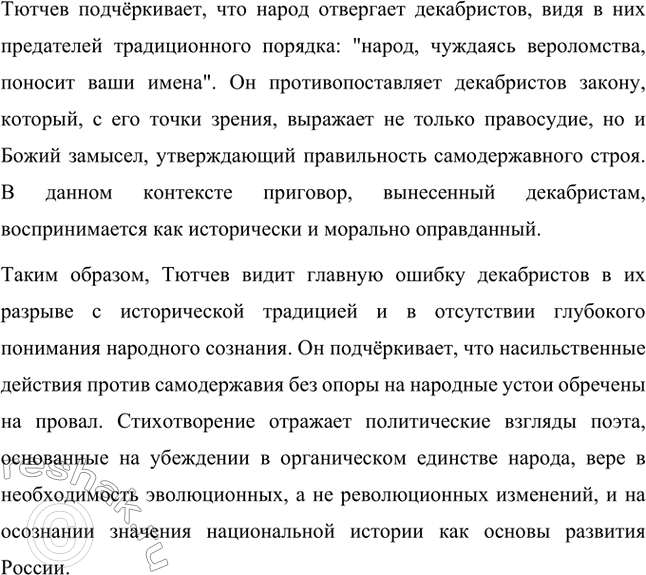 Решение задачи: Вопросы для самопроверки. Стр. 231 1. Что в биографии и мировоззрении Тютчева связывает его с кругом «любомудров»? Фёдор Иванович Тютчев, один из выдающихся представителей русской философской лирики, принадлежал к поколению «любомудров».