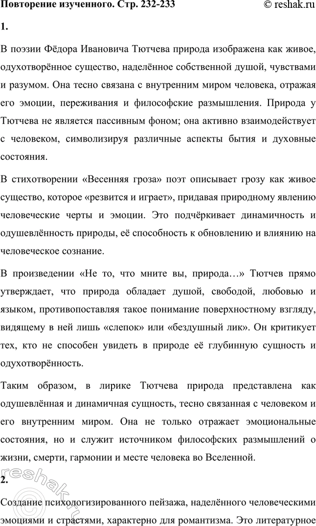 Решение задачи: Вопросы для самопроверки. Стр. 232 1. Как связано изображение природы Тютчевым с идеями немецкой философии? Изображение природы в поэзии Фёдора Ивановича Тютчева тесно связано с идеями немецкой философии, в первую очередь с концепцией, разработанной Фридрихом Шеллингом.