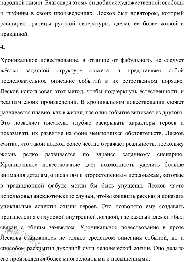 Решение задачи: Вопросы для самопроверки. Стр. 236 1. В чём видел Лесков задачу писателя, предназначение художественного слова? Лесков считал, что главная задача писателя заключается в том, чтобы использовать литературу как инструмент для воспитания высоких духовных и нравственных ценностей.