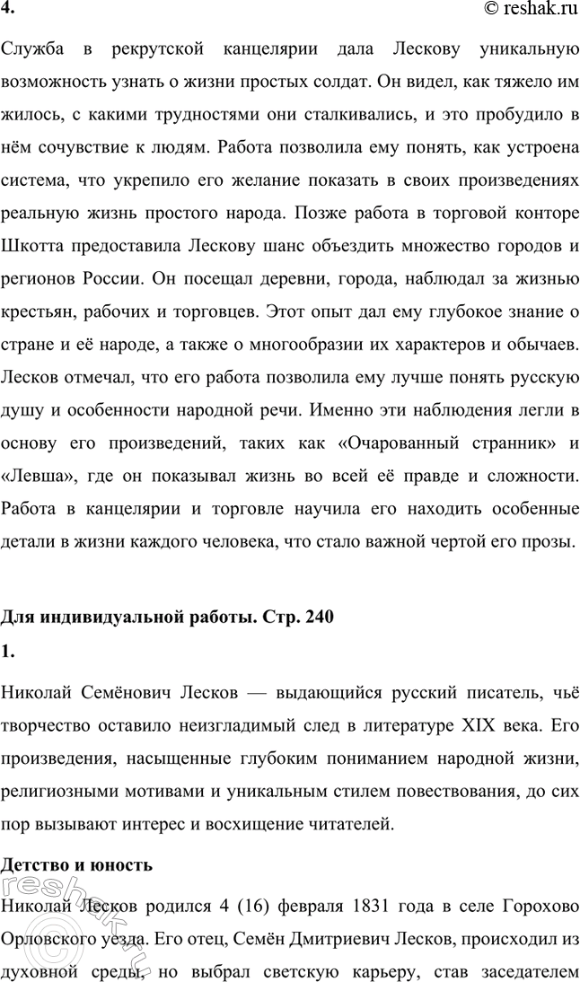 Решение задачи: Вопросы для самопроверки. Стр. 240 1. Какие обстоятельства детства Н. С. Лескова способствовали развитию его демократических взглядов и глубокому знанию народной жизни?