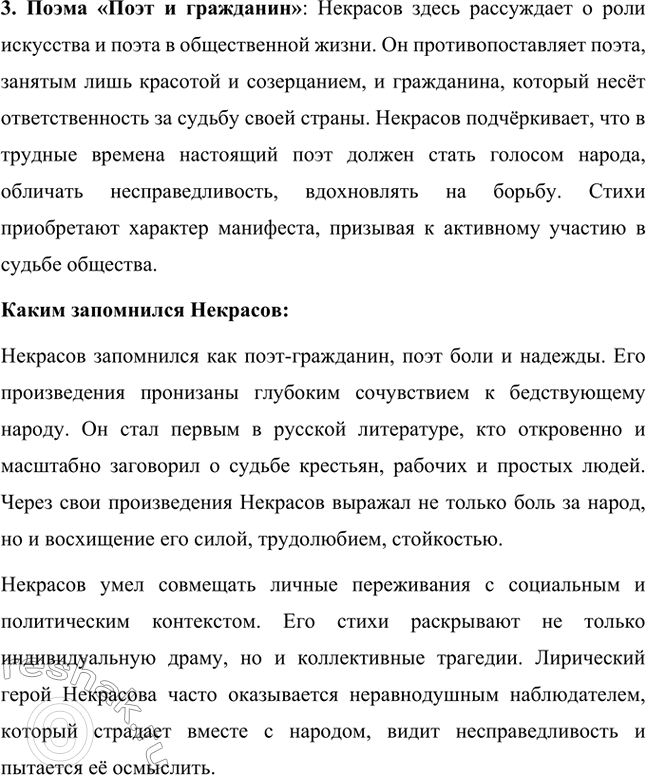 Решение задачи: Вопрос для самопроверки. Стр. 245 1. В чём видел Достоевский заслугу поэта Некрасова? Фёдор Михайлович Достоевский видел заслугу Николая Алексеевича Некрасова в том, что он смог проникнуть в самую суть народной души, отразив её страдания, боль, надежды и любовь.