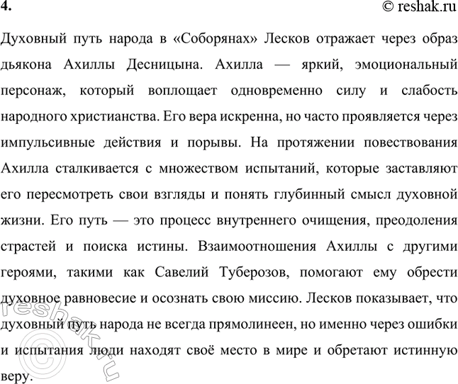 Решение задачи: Вопросы для самопроверки. Стр. 251 1. Какие вопросы современности отразились в хронике Н. С. Лескова «Соборяне»? В «Соборянах» Николай Лесков затрагивает вопросы, которые были актуальны для его времени и остаются важными сегодня.