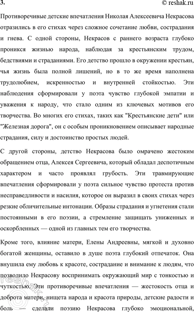 Решение задачи: Вопросы для самопроверки. Стр. 255 1. Какие обстоятельства детства Некрасова способствовали его раннему сближению с народом, глубокому знанию народной жизни? Обстоятельства детства Николая Алексеевича Некрасова сыграли значительную роль в его раннем сближении с народом и глубоком понимании народной жизни.