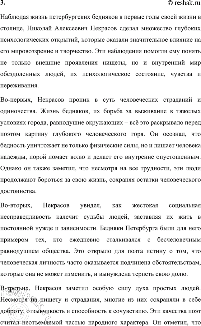 Решение задачи: Вопросы для самопроверки. Стр. 258 1. Почему первые годы жизни Некрасова в Петербурге называют «мытарствами»? Первые годы жизни Николая Алексеевича Некрасова в Петербурге называют "мытарствами" из-за многочисленных трудностей, с которыми он столкнулся, пытаясь найти свое место в столице.