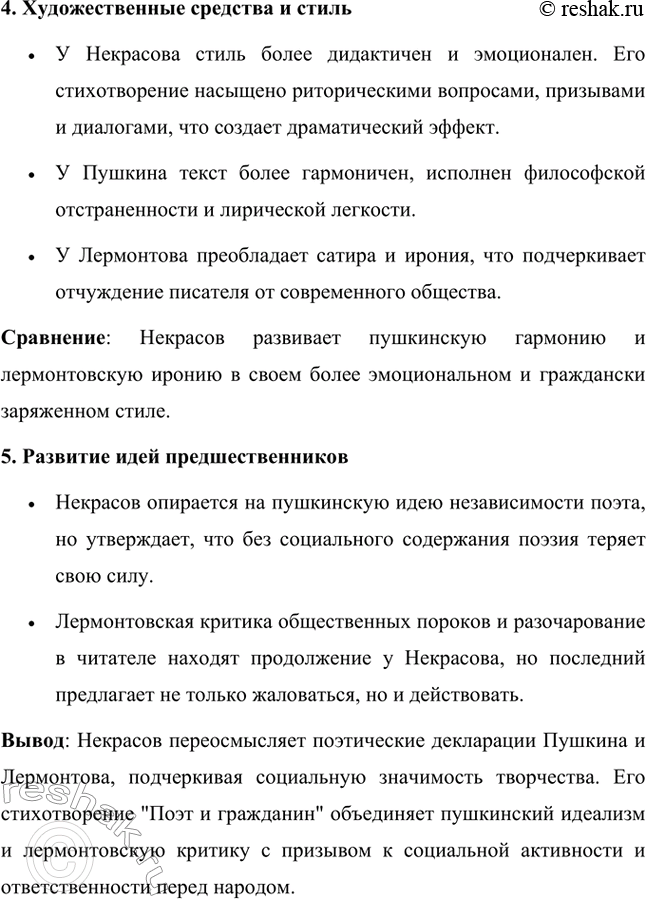 Решение задачи: Для индивидуальной работы. Стр. 260 Сопоставьте стихотворение Н. А. Некрасова «Поэт и гражданин» с поэтическими декларациями предшественников: А. С. Пушкин. «Разговор книгопродавца с поэтом», М.