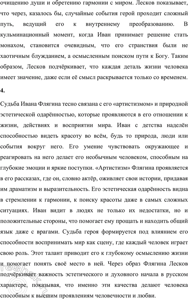 Решение задачи: Вопросы для самопроверки. Стр. 260 1. Как особенности художественной манеры Н. С. Лескова проявились в хронике «Очарованный странник»? Особенности художественной манеры Николая Семёновича Лескова ярко проявляются в повести «Очарованный странник».