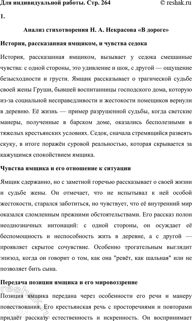 Решение задачи: Вопросы для самопроверки. Стр. 264 1. Как в композиции поэтического сборника проявляется вера Некрасова в изменения народной жизни к лучшему? В композиции поэтического сборника Некрасова вера в изменения народной жизни к лучшему проявляется через систематическое развитие тематики и образов, связанных с судьбой простого народа.