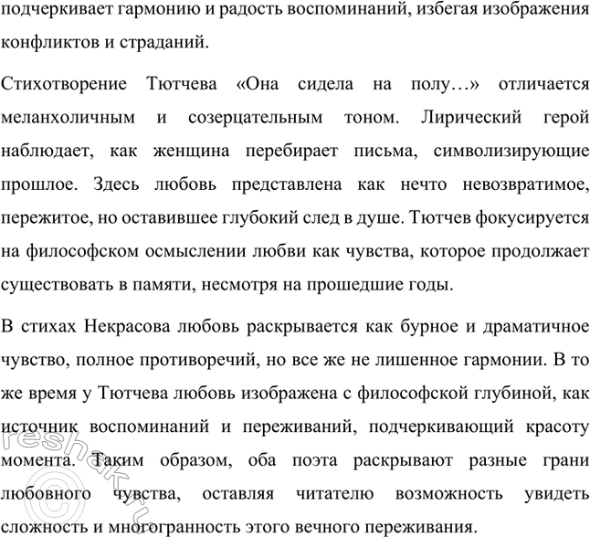 Решение задачи: Вопрос для самопроверки. Стр. 269 1. В чём новаторство любовной лирики Н. А. Некрасова? Новаторство любовной лирики Н. А. Некрасова заключается в том, что поэт отходит от традиционных идеалистических представлений о любви, присущих его предшественникам, и обращается к изображению сложных и многогранных взаимоотношений между людьми.