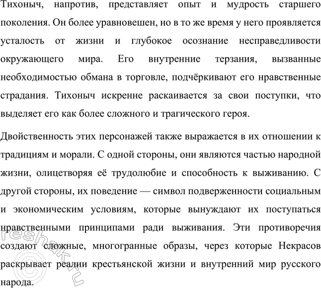 Решение задачи: Вопросы для самопроверки. Стр. 274 1. Какие вопросы национальной жизни поднимает Некрасов в поэме «Коробейники»? В поэме «Коробейники» Николай Алексеевич Некрасов затрагивает важные вопросы национальной жизни, такие как социальные противоречия, трудовое крестьянство, нравственные основы общества, а также национальную идентичность и моральные ценности.