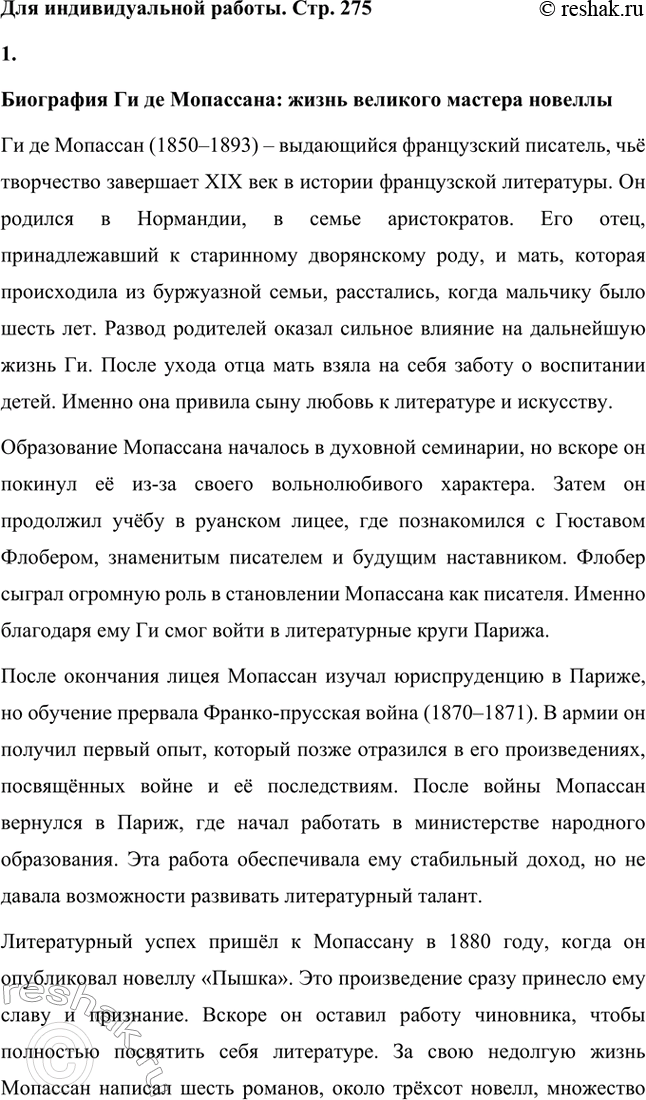 Решение задачи: Вопросы для самопроверки. Стр. 275 1. Как в творческой судьбе Мопассана проявилось взаимодействие русской и французской литературы? В творчестве Ги де Мопассана прослеживается значительное влияние русской литературы, особенно представителей реализма.
