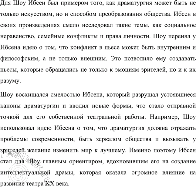 Решение задачи: Вопросы для самопроверки. Стр. 277 1. Чем привлекли читателей первые опыты Шоу-журналиста? Первые статьи и заметки Бернарда Шоу, написанные в жанре журналистики, привлекали читателей своим ярким стилем и необычным подходом к анализу искусства.