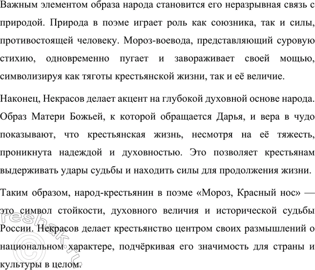 Решение задачи: Вопросы для самопроверки. Стр. 279 1. Как удаётся Некрасову превратить рассказ о судьбе одной крестьянской семьи в повествование общенационального масштаба? Николай Алексеевич Некрасов в своей поэме «Мороз, Красный нос» мастерски превращает частную историю одной крестьянской семьи в повествование общенационального масштаба, обращаясь к глубоким народным традициям, символам и реалиям русского крестьянства.