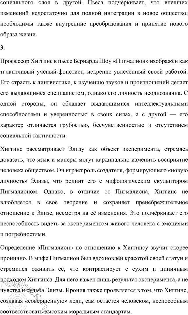 Решение задачи: Для индивидуальной работы. Стр. 280 1. Прочитайте пьесу Б. Шоу «Пигмалион». На примере одной из сцен покажите, как проявляется в произведении мастерство Шоу-драматурга, автора блистательных, остроумных диалогов.