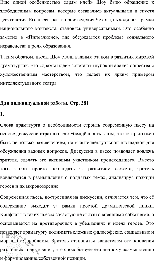 Решение задачи: Вопросы для самопроверки. Стр. 281 1. Что привлекло Шоу в драматургии Чехова? Бернард Шоу был глубоко впечатлён драматургией Антона Павловича Чехова.