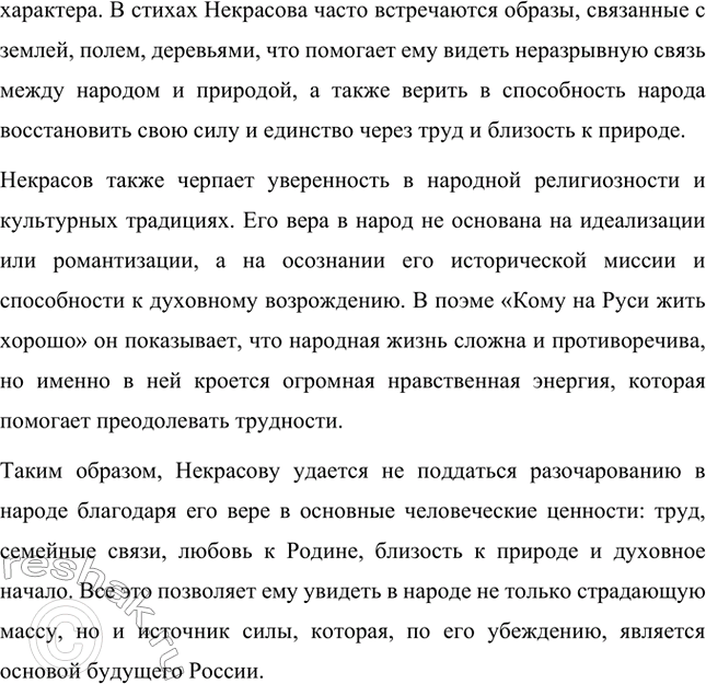 Решение задачи: Вопросы для самопроверки. Стр. 284 1. Что ценит и воспевает Некрасов в народном отношении к труду? В каких его произведениях звучит этот мотив?