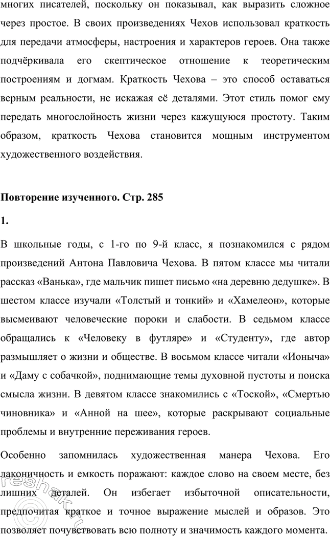 Решение задачи: Вопросы для самопроверки. Стр. 285 1. Почему общественная позиция Чехова не может быть определена какой-либо политической идеологией? Общественная позиция Чехова не могла быть определена какой-либо политической идеологией, поскольку он скептически относился к любым абстрактным теориям и догмам.