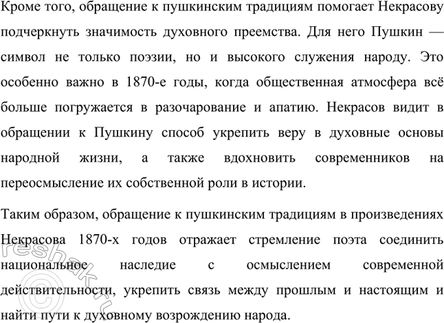 Решение задачи: Вопросы для самопроверки. Стр. 286 1. Какие изменения происходят в лирике Некрасова в 1870-е годы? В 1870-е годы в лирике Николая Алексеевича Некрасова происходят значительные изменения, которые отражают новые направления в его творчестве.