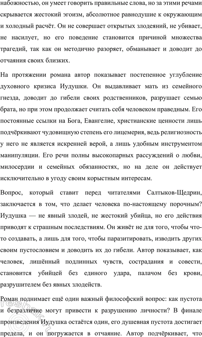 Решение задачи: Вопросы для самопроверки. Стр. 29 1. В чём необычность задуманного Салтыковым-Щедриным романа из современной жизни? Необычность задуманного Салтыковым-Щедриным романа «Господа Головлёвы» заключается в том, что он представляет собой новый тип общественного романа, отличающийся от традиционной русской литературы XIX века.