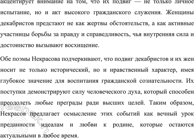 Решение задачи: Вопросы для самопроверки. Стр. 291 1. Почему в 1870-е годы Некрасов обращается к образам народных заступников — декабристов? В 1870-е годы Николай Некрасов обращается к образам народных заступников — декабристов, потому что эти фигуры воплощали идеалы гражданской доблести, нравственного подвига и служения обществу, которые поэт считал необходимыми для России в период социальных изменений.