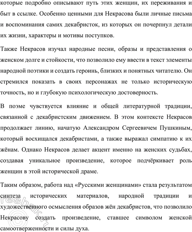 Решение задачи: Для самостоятельной работы. Стр. 292 1. Подготовьте развёрнутое сообщение о поэме «Русские женщины». Покажите, на какие источники опирался поэт в работе над ней.
