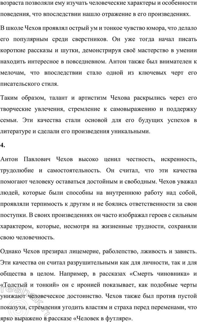 Решение задачи: Вопросы для самопроверки. Стр. 293 1. Почему Чехов считал, что своими достижениями обязан старшим поколениям своей семьи? Антон Павлович Чехов считал, что своими достижениями он во многом обязан старшим поколениям своей семьи, так как его предки передали ему важные жизненные принципы и ценности.