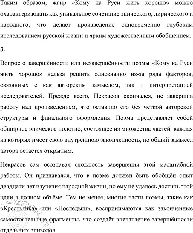 Решение задачи: Вопросы для самопроверки. Стр. 295 1. С какими сложностями столкнулись исследователи, определяя композиционное расположение глав поэмы? Исследователи столкнулись с рядом сложностей при определении композиционного расположения глав поэмы "Кому на Руси жить хорошо".