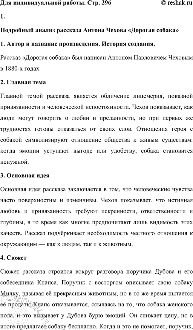 Решение задачи: Вопросы для самопроверки. Стр. 296 1. Какие явления действительности осмеивает Чехов в ранних рассказах? Антон Павлович Чехов в своих ранних рассказах высмеивает такие явления действительности, как лицемерие, раболепие и безразличие.