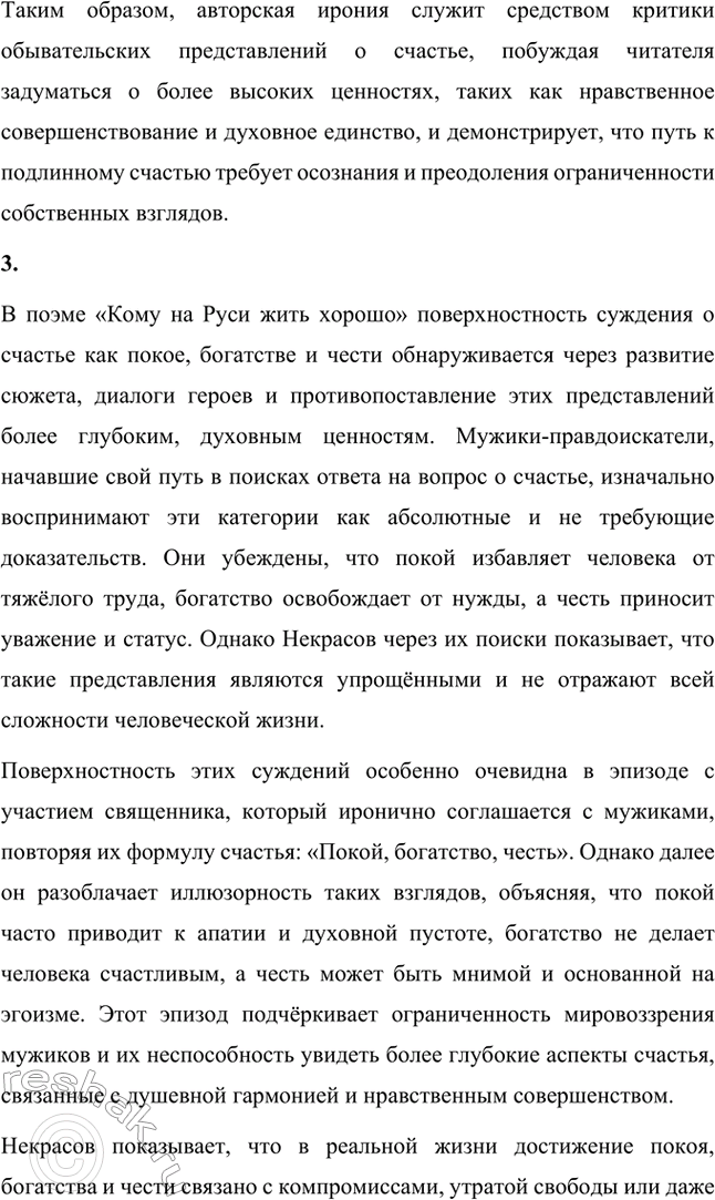 Решение задачи: Вопросы для самопроверки. Стр. 299 1. Какую роль играют в поэме народно-поэтические образы «Пролога»? Народно-поэтические образы «Пролога» играют важную роль в создании эпического размаха и атмосферности поэмы «Кому на Руси жить хорошо».