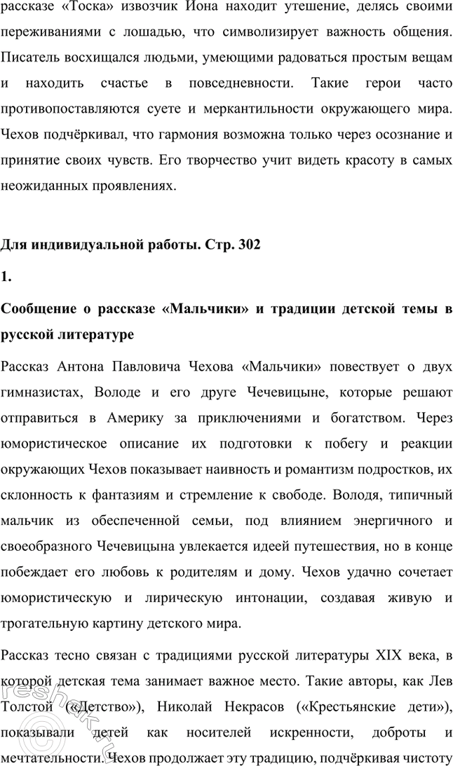 Решение задачи: Вопросы для самопроверки. Стр. 302 1. Как изменяется художественный поиск Чехова в 80-е годы XIX века? Антон Чехов в 80-е годы XIX века искал новые формы художественного выражения, стремясь к лаконичности и точности в передаче смыслов.