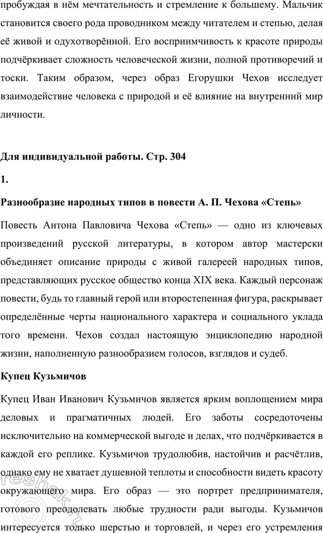 Решение задачи: Вопросы для самопроверки. Стр. 304 1. Какие впечатления детства и юности послужили писателю основой для создания полнокровного образа южнорусской степи? Антон Чехов родился и вырос в Таганроге, городе на юге России, что во многом определило его близость к степному пейзажу.