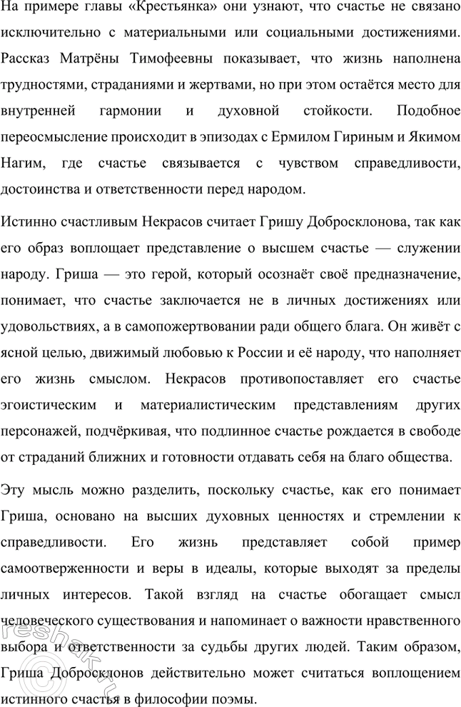 Решение задачи: Литературоведческий практикум. Стр. 313 ПОЭМА-ЭПОПЕЯ «КОМУ НА РУСИ ЖИТЬ ХОРОШО» 1. Подготовьте сообщение о творческой истории поэмы, раскройте на конкретных примерах её жанровые особенности.