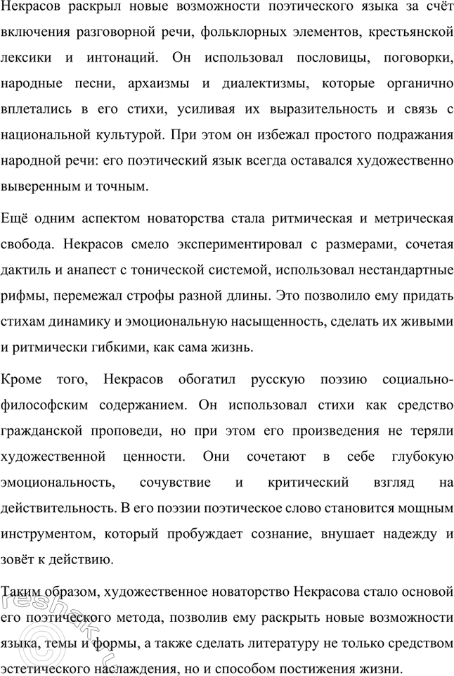Решение задачи: Вопросы для самопроверки. Стр. 317 1. Какие мотивы получили развитие в последних стихотворениях Некрасова? В последних стихотворениях Николая Алексеевича Некрасова прослеживается углубление и развитие основных мотивов, которые были характерны для его творчества, но приобрели новые оттенки, связанные с итогами его жизни и осмыслением неизбежной смерти.