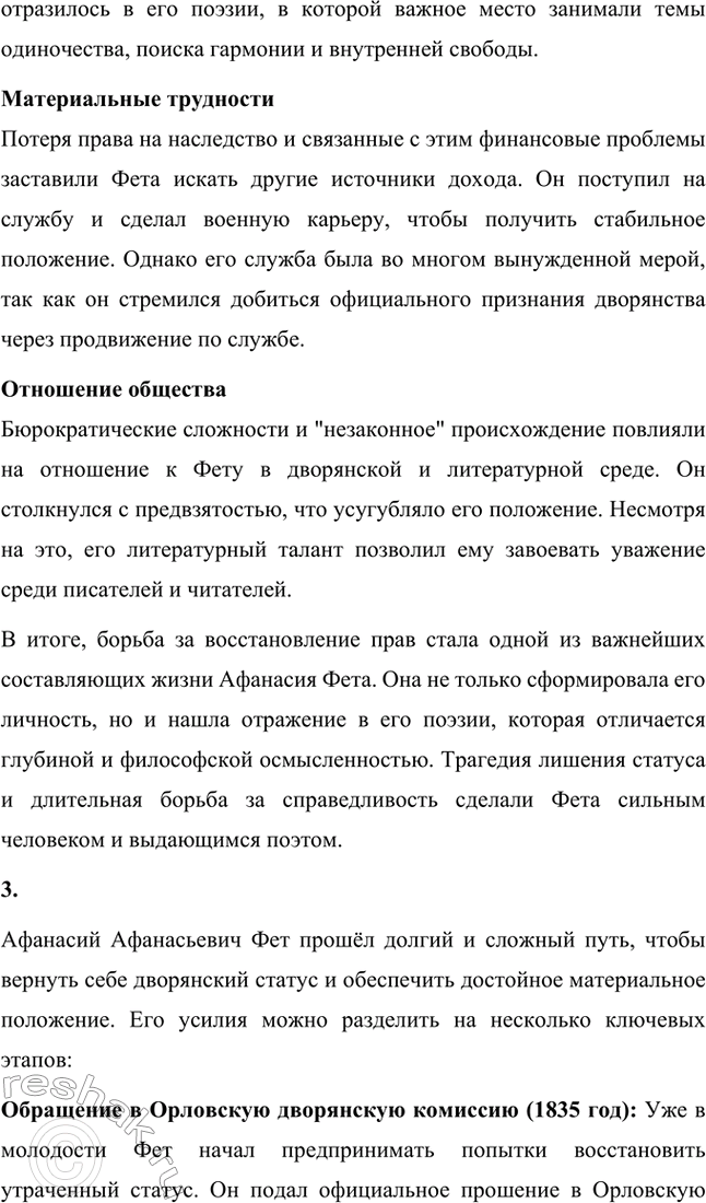 Решение задачи: Вопросы для самопроверки. Стр. 322 1. Почему русский дворянин А. Шеншин вошёл в русскую поэзию под немецкой фамилией Фет? Афанасий Афанасьевич Фет родился в 1820 году в семье русской дворянки Шарлотты Елизаветы Фет (в девичестве Беккер) и русского помещика Афанасия Неофитовича Шеншина.