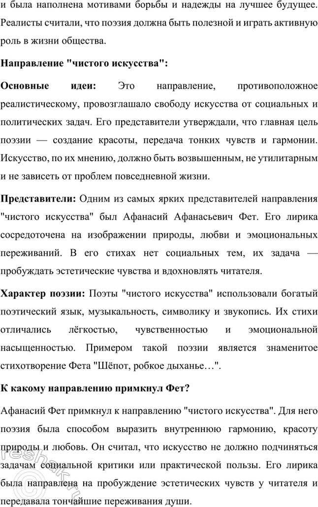 Решение задачи: Вопросы для самопроверки. Стр. 327 1. В чём причины утраты русской лирикой 1840—60-х годов XIX века пушкинского целостного восприятия действительности? Потеря целостного восприятия действительности, характерного для творчества Александра Сергеевича Пушкина, в русской лирике середины XIX века была обусловлена несколькими важными факторами: