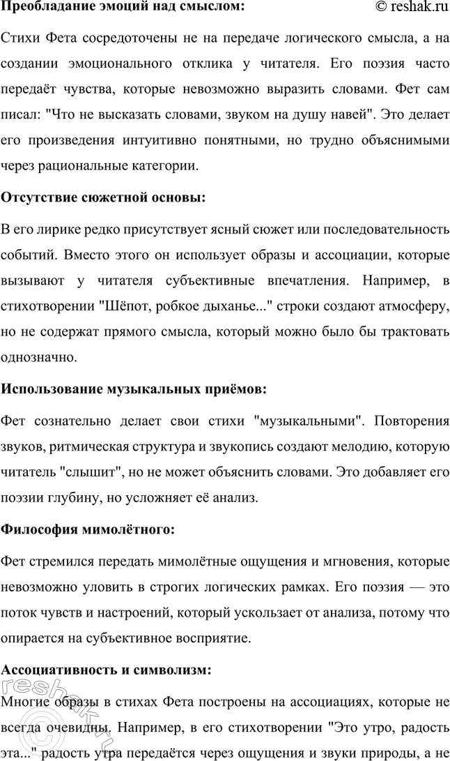 Решение задачи: Вопросы для самопроверки. Стр. 330 1. Какова область художественных открытий А. Фета? Афанасий Афанасьевич Фет внёс в русскую литературу значительный вклад, создавая произведения, которые стали новаторскими в области лирики.