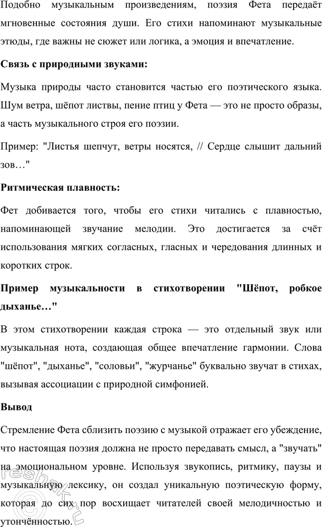 Решение задачи: Вопросы для самопроверки. Стр. 331 1. Почему Фет стремится сблизить поэзию с музыкой? Какие приёмы для этого использует? Причины стремления Фета сблизить поэзию с музыкой Музыка как высшая форма искусства: