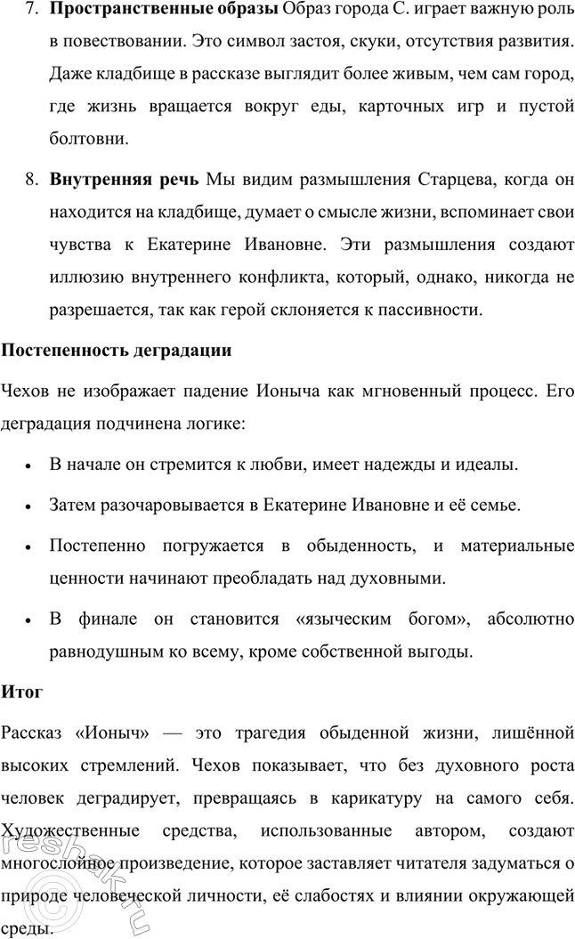 Решение задачи: Для индивидуальной работы. Стр. 333 1. Выполните комплексный анализ рассказа «Ионыч». Проследите, как разнообразно Чехов использует художественные средства (деталь, портрет, внутреннюю речь героя и др.), для того чтобы передать постепенность духовной деградации Старцева-Ионыча.