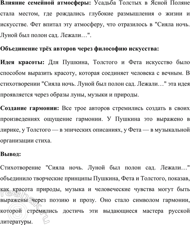 Решение задачи: Вопросы для самопроверки. Стр. 335 1. Какова творческая история стихотворения Фета «Сияла ночь. Луной был полон сад. Лежали...»? История создания: Стихотворение Афанасия Фета "Сила ночи.