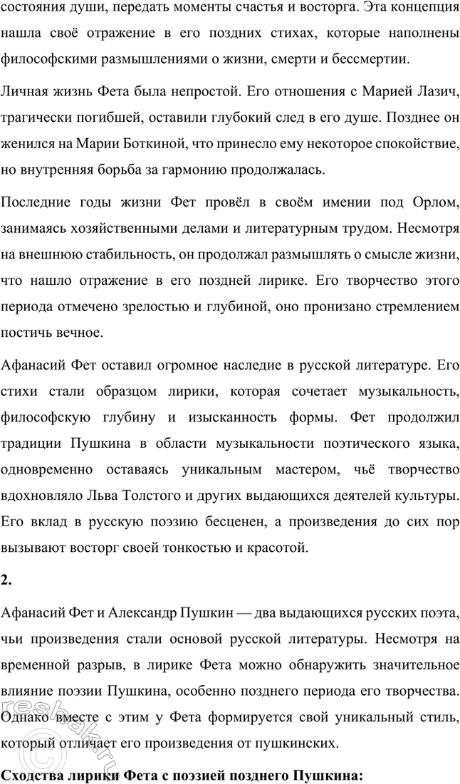 Решение задачи: Для индивидуальной работы. Стр. 336 1. Подготовьте развёрнутое сообщение о жизни и творчестве Фета. Сообщение о жизни и творчестве Фета Афанасий Афанасьевич Фет, известный русский поэт XIX века, родился 23 ноября 1820 года (по другим данным — 29 октября) в селе Новосёлки Орловской губернии.