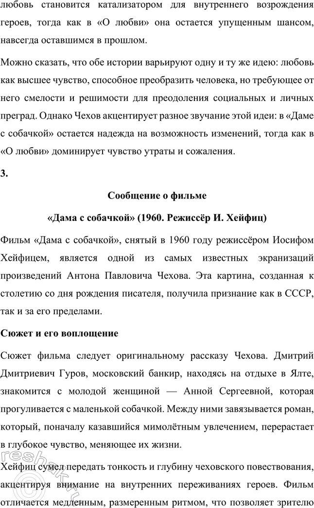 Решение задачи: Для индивидуальной работы. Стр. 338 1. Подготовьте рассуждение о нравственных итогах повести «Дама с собачкой». Постарайтесь объяснить, почему для главных героев обретение любви оказывается одновременно и духовным возрождением, и житейским тупиком.