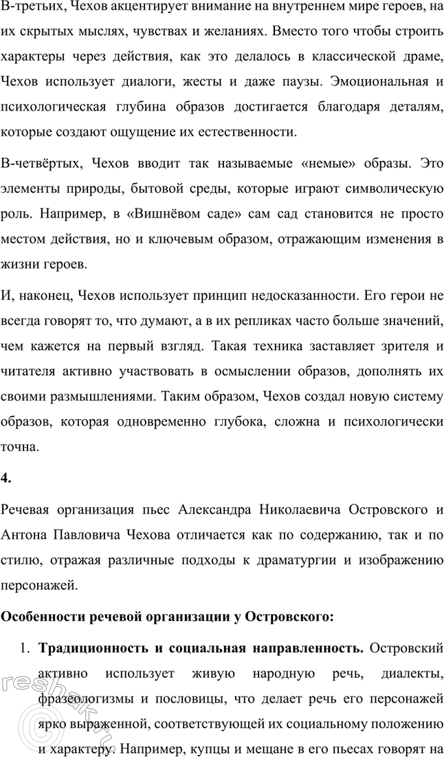 Решение задачи: Вопросы для самопроверки. Стр. 345 1. Почему в пьесах Чехова события и поступки теряют роль главного стержня драматического действия? За счёт чего достигается художественная целостность в «новой драме»?