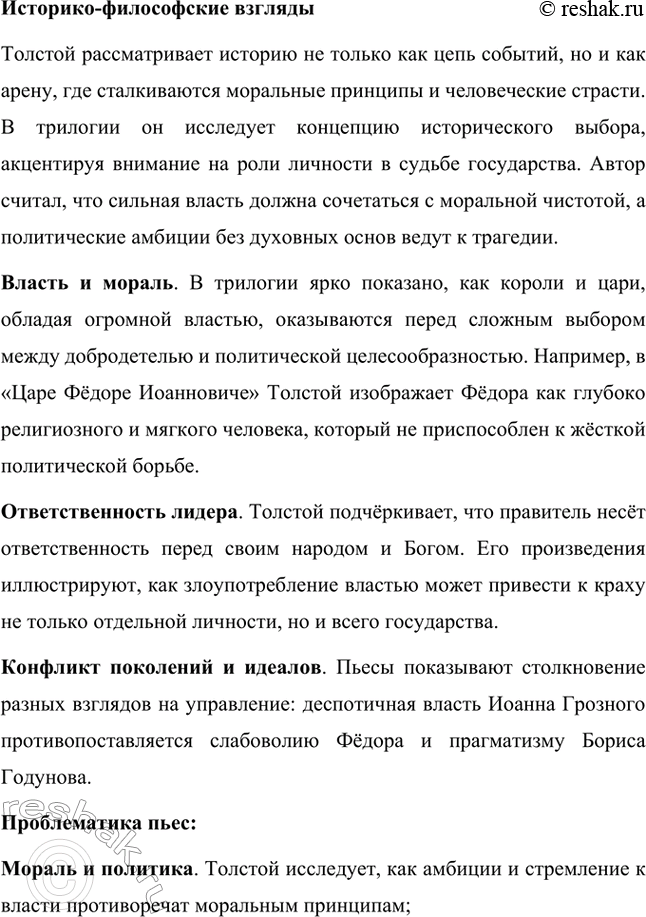 Решение задачи: Для индивидуальной работы. Стр. 353-354 1. Прочитайте трагедию А. К. Толстого «Царь Фёдор Иоаннович». Какими изображены в ней главный герой царь Фёдор и его шурин Борис Годунов?