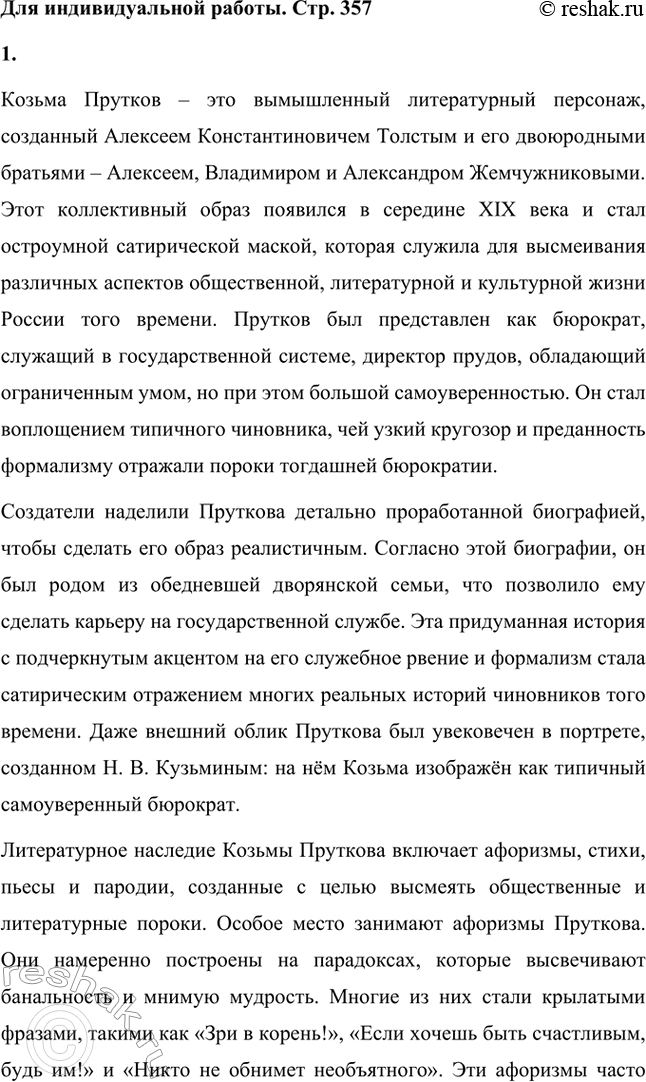 Решение задачи: Вопросы для самопроверки. Стр. 357 1. В кого направляет А. К. Толстой стрелы своей сатиры? Алексей Константинович Толстой направляет свою сатиру прежде всего на современное ему общество, включая представителей бюрократии, дворянства и чиновничества.
