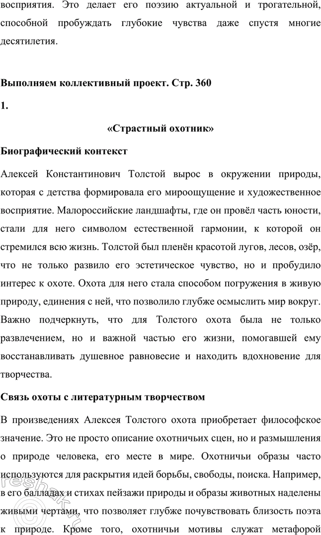 Решение задачи: Литературоведческий практикум. Стр. 360 Подготовьте сообщение о любовной лирике А. К. Толстого. Покажите, как проявились в стихотворениях 1850—1870 годов автобиографические мотивы, связанные с историей любви поэта к С.